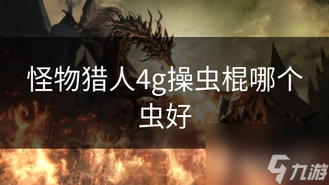 怪物猎人4g操虫棍哪个虫好