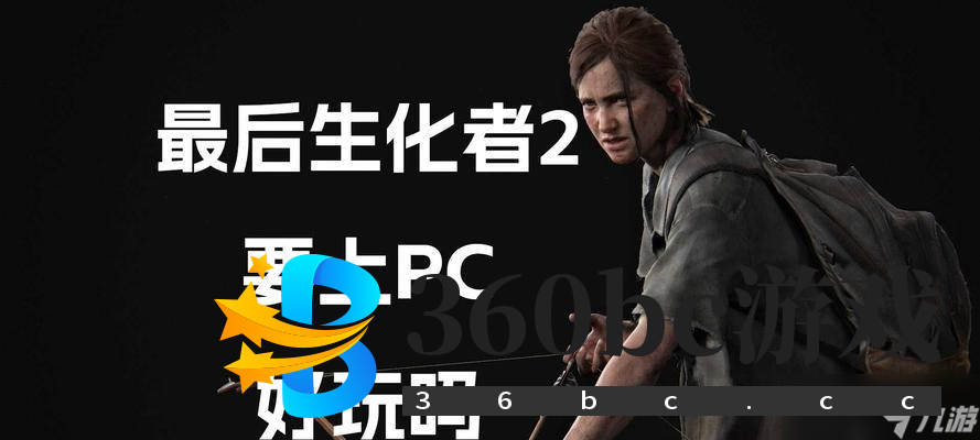 《最后的生还者2》全收集攻略（探索世界的每个角落）
