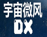 宇宙微风DX