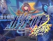 苍蓝雷霆Gunvolt 3