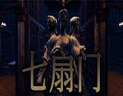 七扇门