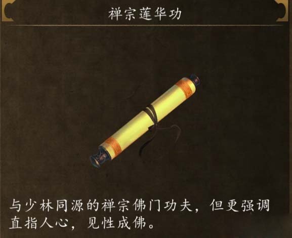 《侠客风云传前传》禅宗莲华功怎么获得
