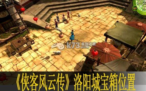 侠客风云传洛阳城宝箱位置一览