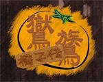 鸑鷟：橘子传