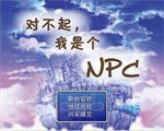 对不起，我是个NPC