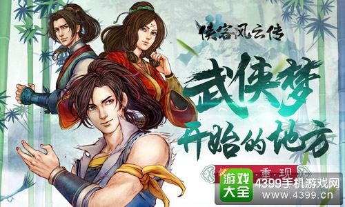 侠客风云传手游攻略大全 侠客风云传手游必看攻略秘籍