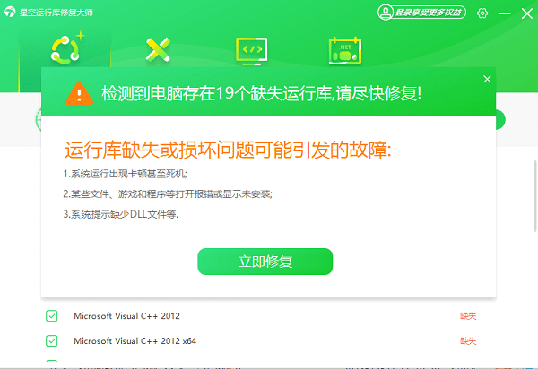 立即修复运行库缺失