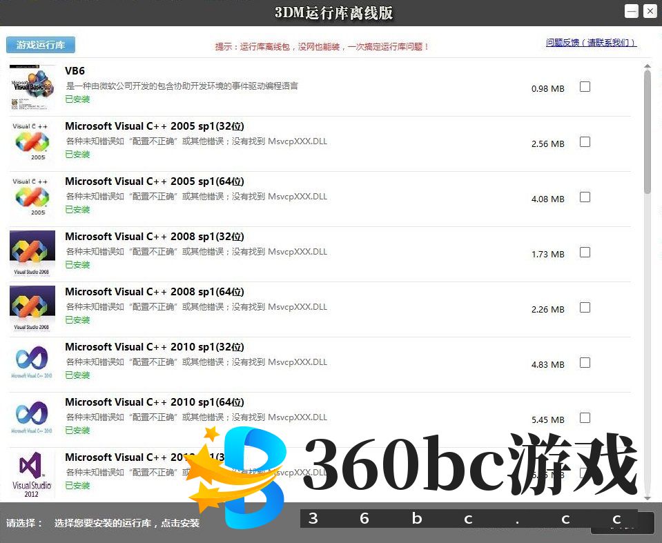 3DM游戏运行库合集离线安装包