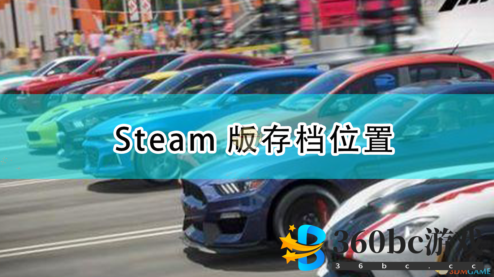 《极限竞速：地平线4》Steam版存档位置