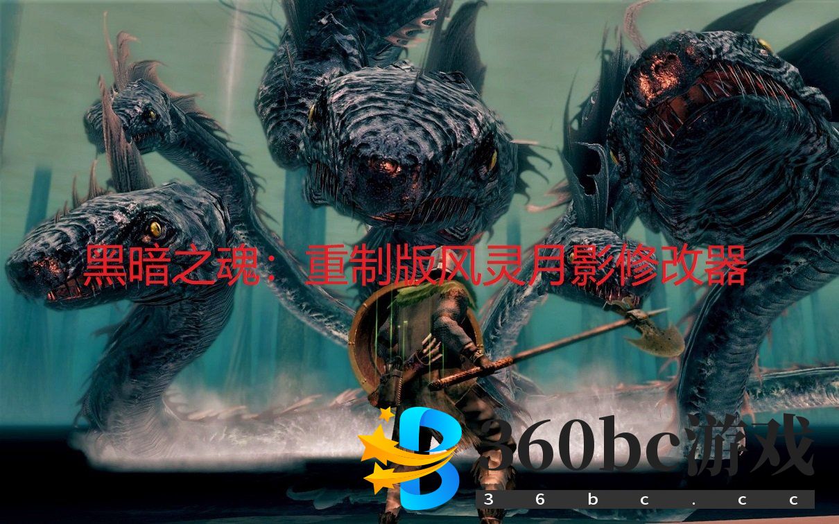 《黑暗之魂：重制版》风灵月影修改器