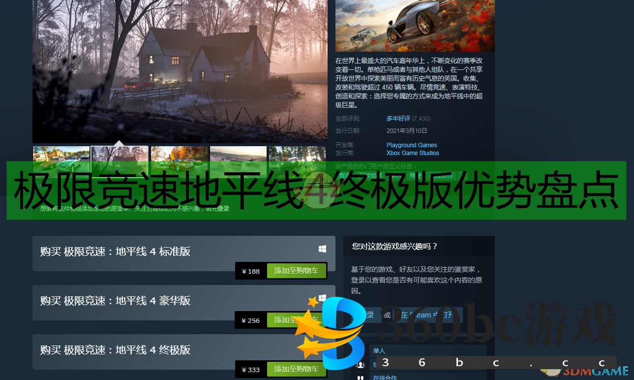 《极限竞速：地平线4》终极版优势盘点
