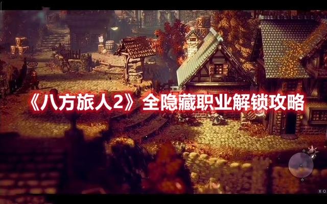 八方旅人2隐藏职业武器大师