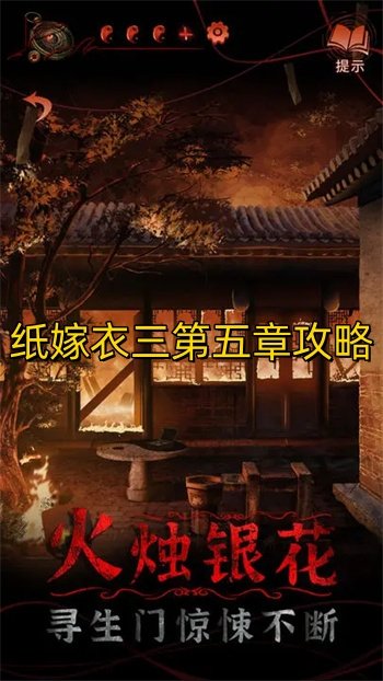 纸嫁衣三第五章攻略