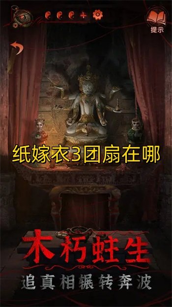 纸嫁衣3团扇在哪