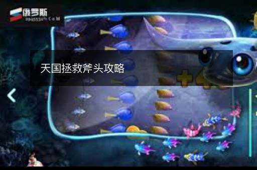 天国拯救斧头攻略