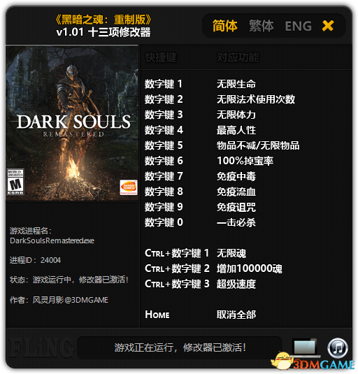黑暗之魂：重制版 v1.01 十三项修改器[3DM]