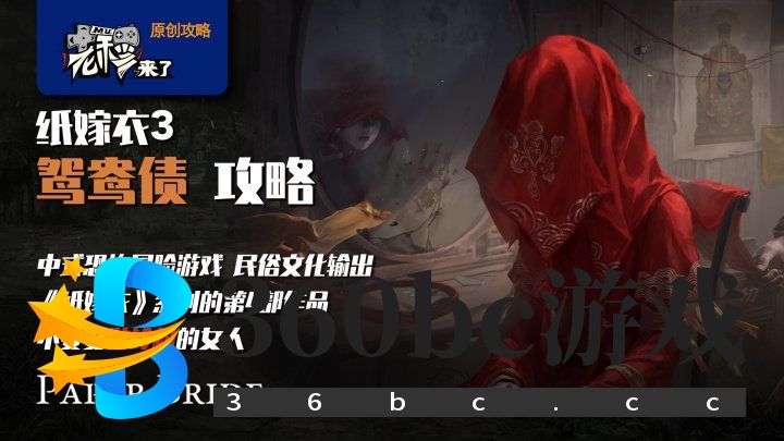攻略 |《纸嫁衣3鸳鸯债》移动端全流程解谜图文通关攻略