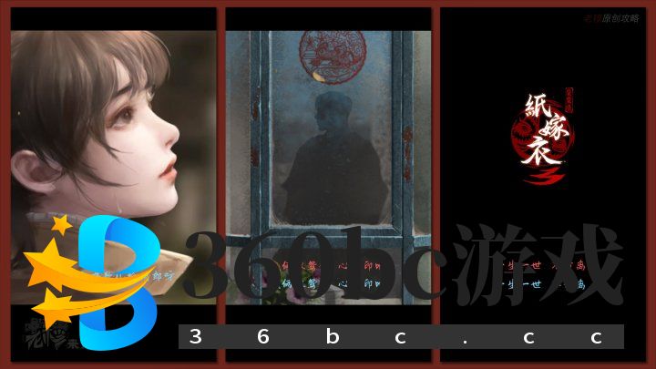 攻略 |《纸嫁衣3鸳鸯债》移动端全流程解谜图文通关攻略