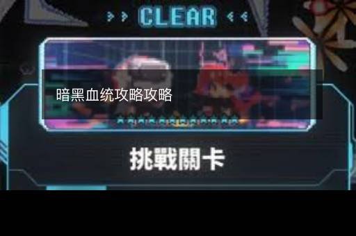 暗黑血统攻略攻略