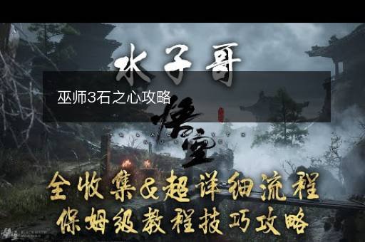 巫师3石之心攻略