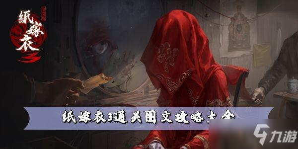 纸嫁衣3通关图文攻略大全