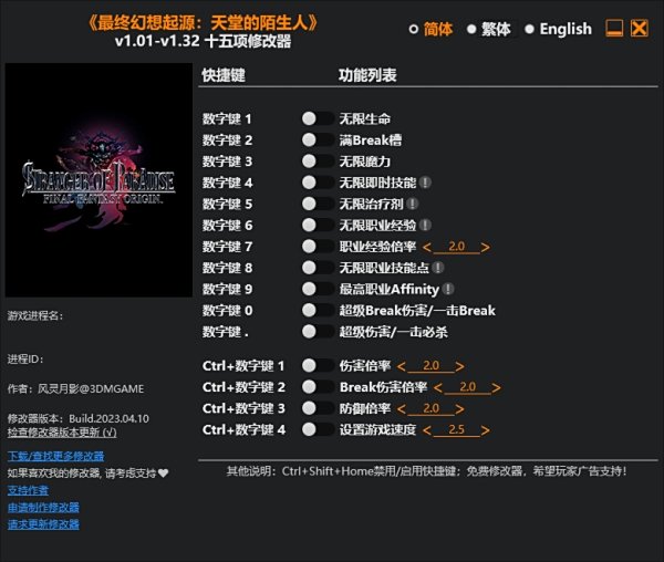 《最终幻想起源：天堂的陌生人》v1.01十五项修改器风灵月影版