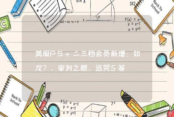 美服PS+二三档会员新增：如龙7、审判之眼、远哭5等,第1张
