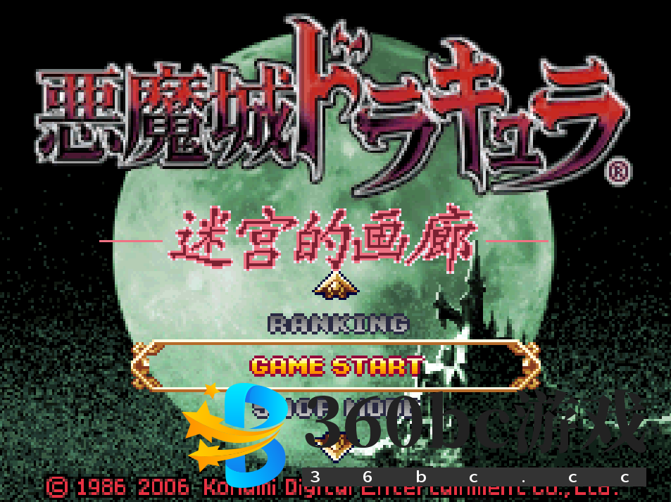 恶魔城-迷宫的画廊