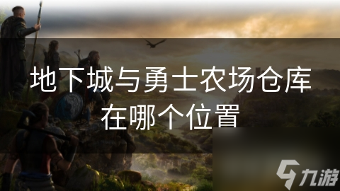 地下城与勇士农场仓库在哪个位置