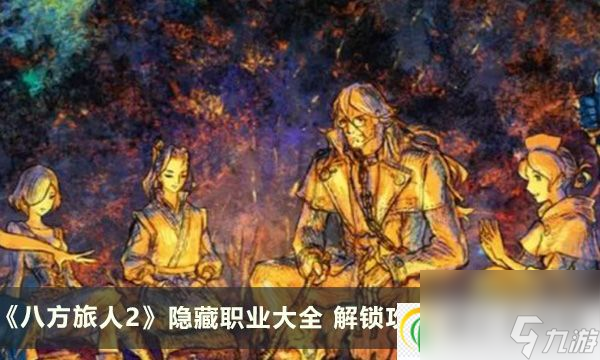 八方旅人2隐藏职业大全 解锁攻略及全技能介绍