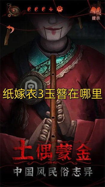 纸嫁衣3玉簪在哪里