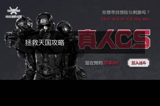 拯救天国攻略