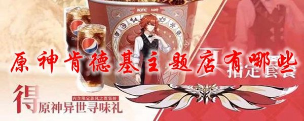 原神肯德基主题店有哪些