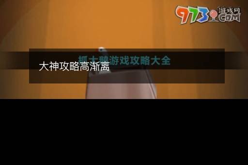 大神攻略高渐离