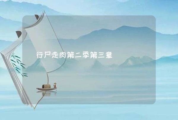 行尸走肉第二季第三章,第1张