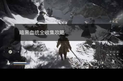 暗黑血统全收集攻略