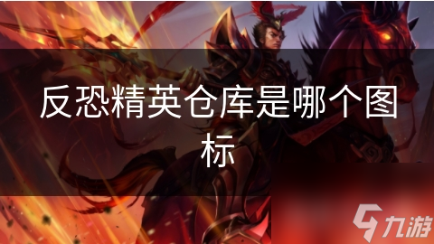 反恐精英仓库是哪个图标