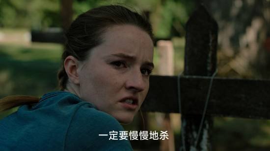 《最后生还者2》真人剧艾比立下毒誓：要慢慢折磨乔尔至死