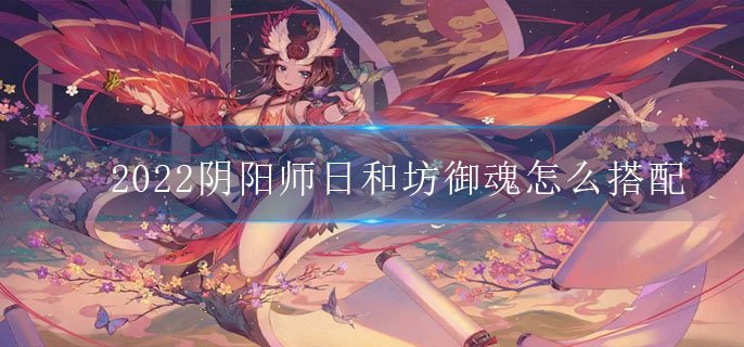 2022阴阳师日和坊御魂怎么搭配(SR式神日和坊御魂搭配攻略)