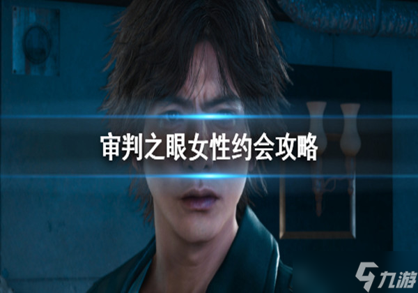 审判之眼死神的遗言可和哪些女性互动-女性约会互动攻略一览