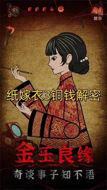 纸嫁衣3铜钱解密