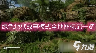 《绿色地狱》故事模式全地图标记一览