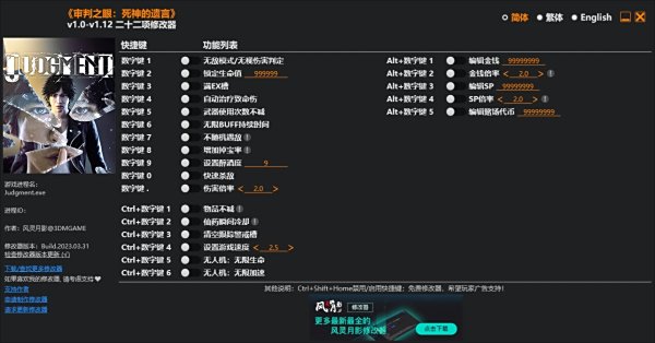 《审判之眼：死神的遗言重制版》v1.12二十二项修改器风灵月影版