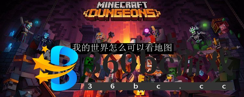 我的世界怎么可以看地图