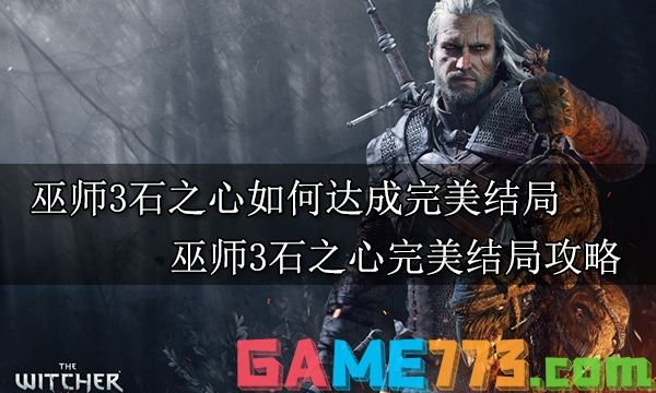 巫师3石之心如何达成完美结局 巫师3石之心完美结局攻略