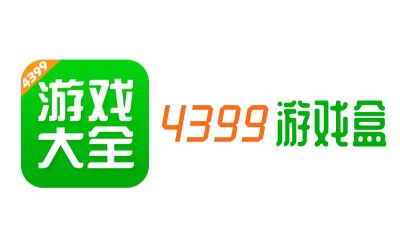 4399游戏大厅最新版下载