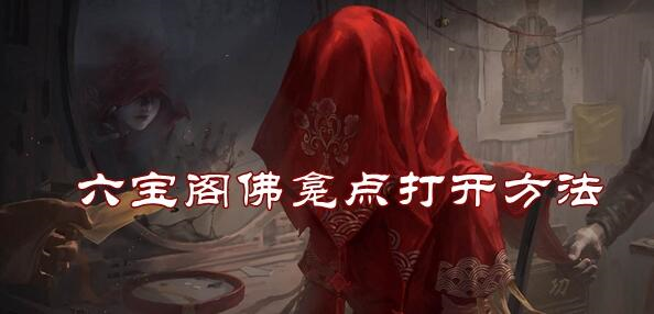 纸嫁衣3六宝阁佛龛点怎么打开 解锁方法攻略