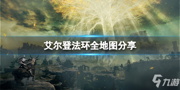 《艾尔登法环》全地图分享 游戏地图怎么走？