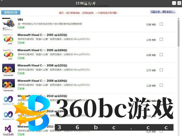3DM运行库最新版