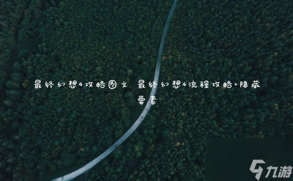 最终幻想4攻略图文 最终幻想4流程攻略+隐藏要素